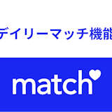 Match(マッチドットコム)のデイリーマッチ機能とは?使い方・おすすめの活用法まとめ Match(マッチドットコム)のデイリーマッチ機能とは?使い方・おすすめの活用法まとめ