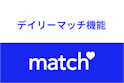 Match（マッチドットコム）