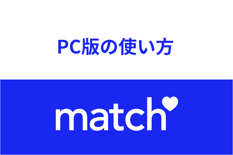 ブラウザ Pc版match マッチドットコム のログイン方法 使い方まとめ アプリ版との違い 出会いをサポートするマッチングアプリ 恋活 占いメディア シッテク