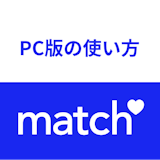 ブラウザ・PC版Match(マッチドットコム)のログイン方法・使い方まとめ!アプリ版との違い ブラウザ・PC版Match(マッチドットコム)のログイン方法・使い方まとめ!アプリ版との違い