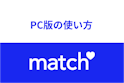 Match（マッチドットコム）