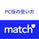 ブラウザ・PC版Match（マッチドットコム）のログイン方法・使い方まとめ！アプリ版との違い