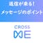 CROSS ME(クロスミー)