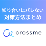 CROSS ME(クロスミー)は知り合いにバレるの?バレないための対策法まとめ CROSS ME(クロスミー)は知り合いにバレるの?バレないための対策法まとめ