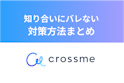 CROSS ME（クロスミー）
