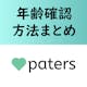 審査が遅いのには理由があった!パパ活アプリペイターズの年齢確認のやり方!
