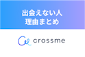 CROSS ME（クロスミー）