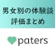 【ペイターズ体験談】ペイターズはパパ活におすすめ?男女別体験談・評価まとめ