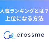 CROSS ME(クロスミー)の人気ランキングって何?上位になるための方法 CROSS ME(クロスミー)の人気ランキングって何?上位になるための方法