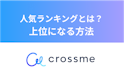 CROSS ME（クロスミー）
