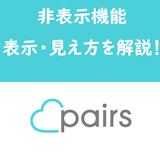 Pairs/ペアーズの非表示方法を解説!非表示にされた時の表示・相手からの見え方 Pairs/ペアーズの非表示方法を解説!非表示にされた時の表示・相手からの見え方