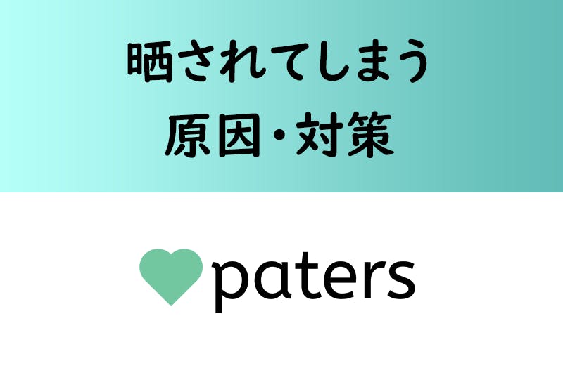 晒されたくない ペイターズの地雷掲示板に晒されないパパになるためには 出会いをサポートするマッチングアプリ 恋活 占いメディア シッテク