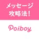 【例文付】Poiboy（ポイボーイ）のメッセージの送り方・続け方のコツまとめ
