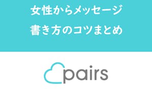 例文付 Pairs ペアーズで女性からメッセージを送りたい 書き方のコツまとめ 出会いをサポートするマッチングアプリ 恋活 占いメディア シッテク 例文付 Pairs ペアーズで女性からメッセージを送りたい 書き方のコツまとめ 出会いをサポートするマッチングアプリ 恋活 占いメディア シッテク