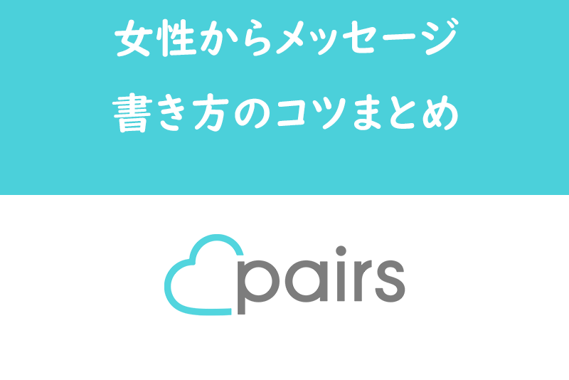 Pairsペアーズで いいねありがとう するタイミングは おすすめはすぐに返す 出会いをサポートするマッチングアプリ 恋活メディア 恋愛会議