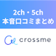 CROSSME（クロスミー）の2ch・5chの本音口コミまとめ！会えない噂を検証