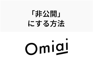 身バレ対策が完璧 Omiaiでプロフィール 写真 足跡を非公開にする方法 出会いをサポートするマッチングアプリ 恋活 占いメディア シッテク 身バレ対策が完璧 Omiaiでプロフィール 写真 足跡を非公開にする方法 出会いをサポートするマッチングアプリ 恋活 占いメディア シッテク