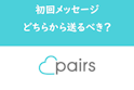 Pairs(ペアーズ)