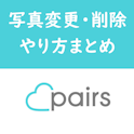 Pairs(ペアーズ)