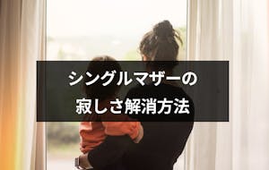 やっぱり寂しい シングルマザー シンママが寂しさを和らげる出会いの見つけ方 出会いをサポートするマッチングアプリ 恋活 占いメディア シッテク やっぱり寂しい シングルマザー シンママが寂しさを和らげる出会いの見つけ方 出会いをサポートするマッチングアプリ 恋活 占いメディア シッテク