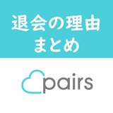 【男性・女性別】Paris/ペアーズの退会理由まとめ!すぐに退会する人の理由とは 【男性・女性別】Paris/ペアーズの退会理由まとめ!すぐに退会する人の理由とは