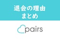 Pairs(ペアーズ)