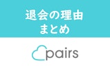 【男性・女性別】Paris/ペアーズの退会理由まとめ！すぐに退会する人の理由とは