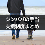【一覧】シングルファザーは援助が受けられる!父子家庭向け手当・支援制度・支援団体 【一覧】シングルファザーは援助が受けられる!父子家庭向け手当・支援制度・支援団体