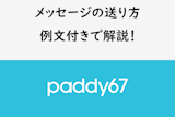 【例文付き】paddy67(パディ67)のメッセージの送り方を徹底解説