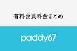 【料金表】男性会員はいくらお金が必要？paddy67の有料会員の料金まとめ