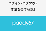 paddy67にログインできない！ログイン・ログアウト方法を全て解説！