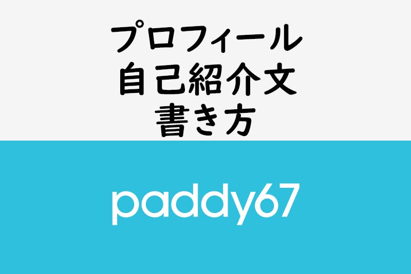 男性向け Paddy67プロフィール 自己紹介文の書き方解説 テンプレ 出会いをサポートするマッチングアプリ 恋活 占いメディア シッテク