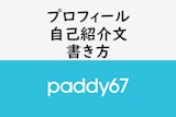【男性向け】paddy67プロフィール・自己紹介文の書き方解説【テンプレ】
