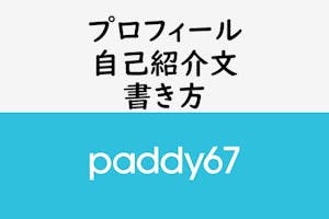 男性向け Paddy67プロフィール 自己紹介文の書き方解説 テンプレ 出会いをサポートするマッチングアプリ 恋活メディア 恋愛会議 男性向け Paddy67プロフィール 自己紹介文の書き方解説 テンプレ 出会いをサポートするマッチングアプリ 恋活メディア 恋愛会議