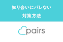 Pairs(ペアーズ)