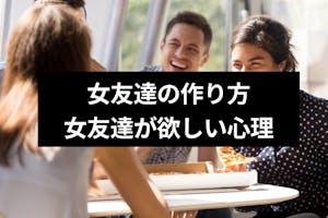 気軽に話せる女友達が欲しい 女友達の作り方 女友達が欲しい心理を徹底解説 出会いをサポートするマッチングアプリ 恋活メディア 恋愛会議 気軽に話せる女友達が欲しい 女友達の作り方 女友達が欲しい心理を徹底解説 出会いをサポートするマッチングアプリ 恋活メディア 恋愛会議