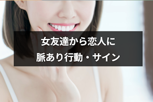 【診断】これは脈あり！？女友達から恋人になりそうな脈あり行動・サインまとめ