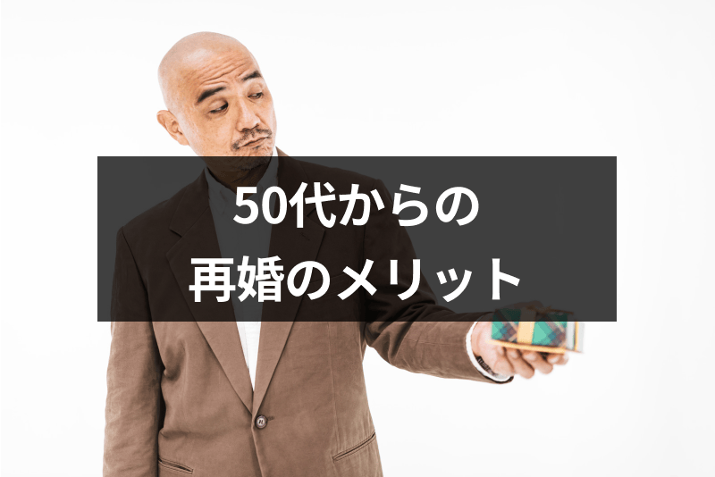 遅くない 50代でも再婚して幸せになれる 50歳を越えてからの再婚のメリット 出会いをサポートするマッチングアプリ 恋活 占いメディア シッテク