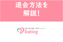 Dating（デーティング）