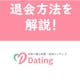 【最新】Dating（デーティング）の退会方法！アプリ内お問い合わせで手続き可能