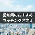 マッチングアプリ