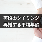 再婚年齢にリミットはある!?再婚すべき適切なタイミング・平均年齢を徹底調査 再婚年齢にリミットはある!?再婚すべき適切なタイミング・平均年齢を徹底調査