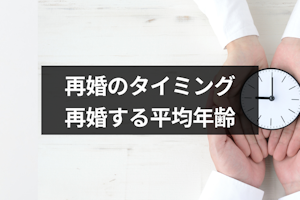 再婚年齢にリミットはある！？再婚すべき適切なタイミング・平均年齢を徹底調査