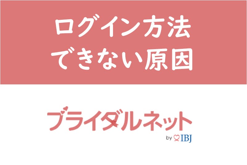 21年最新 ブライダルネット登録 ログイン方法と手順 ログインできない原因 出会いをサポートするマッチングアプリ 恋活メディア 恋愛会議