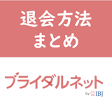 【図解で分かりやすく!】ブライダルネットの退会方法・アカウント削除方法のまとめ 【図解で分かりやすく!】ブライダルネットの退会方法・アカウント削除方法のまとめ