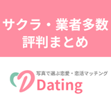 【実話】Dating(デーティング)アプリはサクラ・業者多数!リアルな評判は? 【実話】Dating(デーティング)アプリはサクラ・業者多数!リアルな評判は?