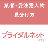 ブライダルネットにサクラはいない!安全な理由と業者・要注意人物の見分け方 ブライダルネットにサクラはいない!安全な理由と業者・要注意人物の見分け方