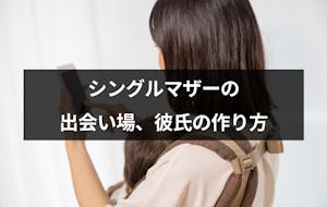 子供がいても恋愛したい シングルマザーの出会いの場top7 彼氏の作り方 出会いをサポートするマッチングアプリ 恋活 占いメディア シッテク 子供がいても恋愛したい シングルマザーの出会いの場top7 彼氏の作り方 出会いをサポートするマッチングアプリ 恋活 占いメディア シッテク