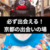 【2025年10月】必ず出会える!京都の出会いの場・人気のスポット20選 【2025年10月】必ず出会える!京都の出会いの場・人気のスポット20選