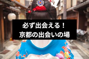 21年最新 必ず出会える 京都の出会いの場 人気のスポット選 出会いをサポートするマッチングアプリ 恋活 占いメディア シッテク 21年最新 必ず出会える 京都の出会いの場 人気のスポット選 出会いをサポートするマッチングアプリ 恋活 占いメディア シッテク